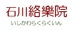 石川絡樂院を表すイメージの文字